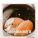 가정3-01-020 | 가정용 음식물처리기 일반쓰레기 미닉스 4개월 후기