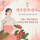 유명해한복 | 제주 한복대여 결혼식 피로연 드레스 처럼 예쁜 곳 더윤한복