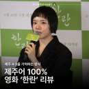 ㈜미니이주유소 | 영화 한란 후기 잊어서는 안 될 제주 4·3 배경 김향기 주연