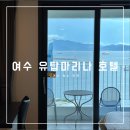 다인호텔앤리조트 | 여수 숙소 추천, 오션뷰가 예뻤던 유탑 마리나 호텔 앤 리조트 후기