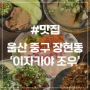 이자카야조우 | [울산 장현동 맛집] 이자카야 조우 다양한 안주 즐기고 온 회식