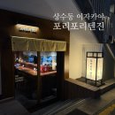 포리포리텐진 | 상수동 이자카야 포리포리텐진 후기