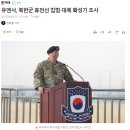 유엔사, 북한군 휴전선 침범·대북 확성기 조사 이미지