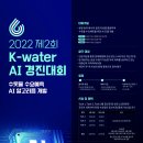 [올마이스] 2022 제2회 K-water AI 경진대회 수돗물 수요예측 AI 알고리 이미지