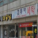 미진 컴퓨터 세탁소 이미지