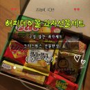 해피몰 | 크리스마스간식 고민 끝! 아이들이 좋아하는 해피데이몰 크리스마스 종합과자선물세트 후기