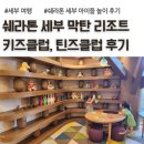 예초키즈클럽어린이집 | 쉐라톤 세부 막탄 리조트 키즈클럽, 틴즈클럽 외 놀이 후기