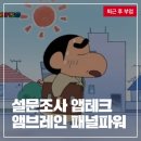 [엠브레인 패널파워] 간단하게 하기 좋은 설문조사 앱테크 (참여 방법 및 수익 공개)