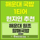 삼기국밥 | 해운대 국밥 맛집 해운대원조할매국밥 본점 섞어 국밥 후기 주차 꿀팁