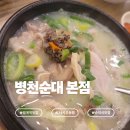 이랜드평촌프라자 | 범계역 순대국 맛집으로 유명한 곳｜'병천순대 본점' 방문 후기