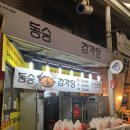 동숭감자탕신창