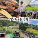 별이내리는집 | 강릉 또간집 별내리는산북 후기｜논뷰 감성 레스토랑, 기념일 식당 추천