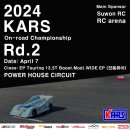 2024 KARS 온로드 챔피언쉽 라운드 2 In 파워하우스서킷 (4월7일 일요일) 이미지