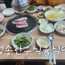 청송식육식당