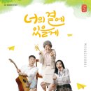 너의 곁에 있을게 이미지