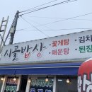 무의도 시골밥상