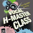 프로 작곡가 황찬희와 함께하는 Vocal H-Master Class Audition 안내(일산실용음악학원 알파뮤직) 이미지