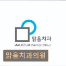 맑음치과의원 네이버블로그