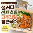샐러디포이 | 샐러디 선재스님 고추간장 당근 국수 후기 은은한 매력이 있었던 신메뉴