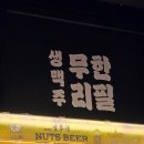 엄지맥주 | 대전 복합터미널 술집 넛츠비어 후기 | 용전동 맥주 무한리필