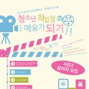 2015 꿈다락 토요문화학교 청소년작업장 - 예술가 되기!! 시즌2 참여자 모집 이미지