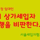 [전국세입자협회,서울세입자협회 논평]가로수길 우장장창 임대인 가수 ‘리쌍’의 상가세입자 강제집행을 비판한다. 이미지