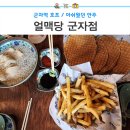 얼맥당군자점