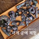 전통자개공예 | 충무로 남산골한옥마을 예술가의 시간 자개 공예 프로그램 체험 후기 (위치, 가격, 예매 방법, 주차장...