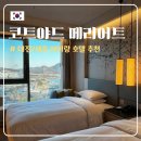 대전청사 다솜어린이집 | [세종] 코트야드 바이 메리어트 :: 대전 세종 아이랑 호텔 추천, 호수전망 디럭스 더블룸 내돈내산 숙박...