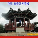 대전 보문산 힐링 산행