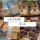 순수유 | 노원 천하제빵 빈스링 내돈내산 | 상계동 디저트 도넛 웨이팅 내돈내산 솔직후기