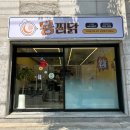 몽찜닭도량점