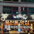 털보명품석쇠불고기 | [대구/용산동] 맛있는 석쇠불고기 맛집, 용산동맛집 “명품석쇠탄다디비라” 후기