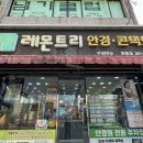 레몬트리안경원 이미지