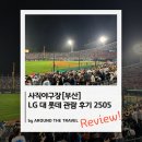 연제구-012 | 사직야구장 LG대롯데 관람 후기 (25년6월)