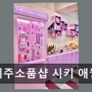 제주소품샵시키애월점