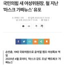 국민의힘 새 여성위원장, 철 지난 '마스크 가짜뉴스' 유포 이미지