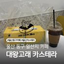 고래로L | 울산 일산해수욕장 카페 퐁신퐁신 끝판왕 &#34;대왕고래 카스테라&#34; 포장 후기