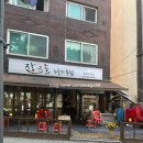 역촌역1번출구 | [장구통] 서울 은평구 맛집 | 역촌역 맛집 | 통닭 맛집 | 누룽지 통닭