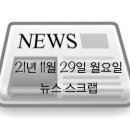 이삭푸드서비스(주)미래산후조리원 | 21년 11월 29일 뉴스 스크랩