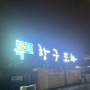 한국지엠목포바로서비스 | 목포 여행 필수 코스 목포 연희네 포차 방문 후기