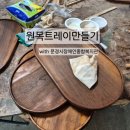 문경시장애인종합복지관 | 원목트레이만들기 with문경시장애인종합복지관