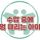 [수업 중에 멍때리는 아이!] 한국아동청소년심리상담센터 이미지
