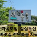 전원숯불사곡점