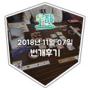 181107 | [번개후기] 181107 대전 보드게임 모임 보드나무 후기