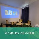더스테이365 구로디지털점 이미지