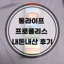 통라이프 - 광진구 능동로44길 26 | 통라이프 프로폴리스 리얼후기 내돈내산