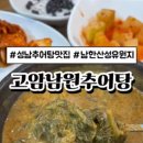 고암남원추어탕 - 구미시 신시로 90 | 고암남원추어탕