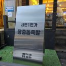서면회식장소 추천 27년 전통 족발 서면1번가 야식맛집 서면1번가 장충동족발