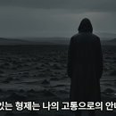 351과 나의 죄없는 형제는 나의 평화로의 안내자 이다. 나의 죄있는 형제는 나의 고통으로의 안내자이다. 그리고 내가 보기로 선택한 것 이미지